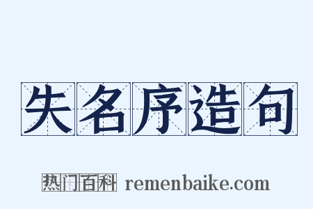 失名序造句是什么意思的图片